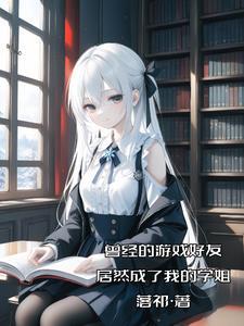 刚认识的校花