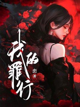 我的罪行电影完整版