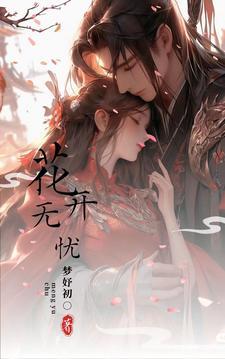 花开无忧背面全部分解动作