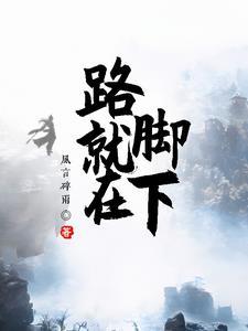 路就在你脚下