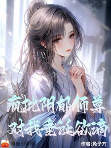 阴郁疯批师尊对我垂涎欲滴