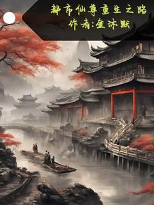 都市仙帝