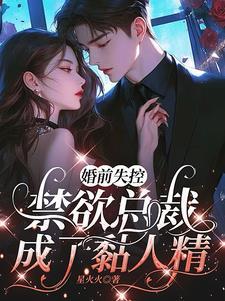 婚前沦陷总裁大人请离婚再梦