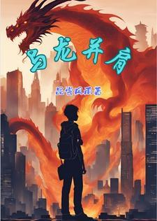 与龙共舞是啥意思