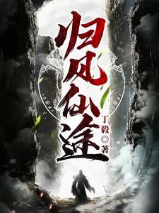 仙途归川全集