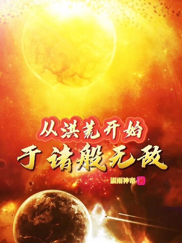 从洪荒开始于诸般无敌在哪里看