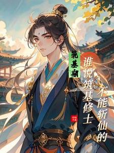 筑基是什么境界