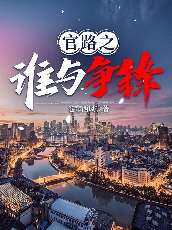 官路之谁与争锋txt