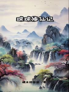 球球v怎么搞