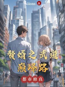 赘婿之最强免费阅读