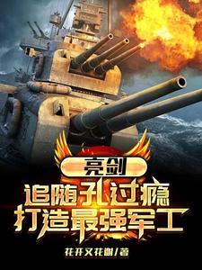 亮剑原型结局