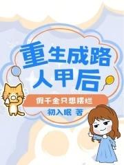 重生路人甲修仙