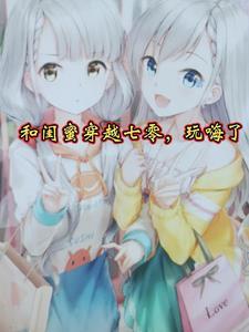 和闺蜜穿越矢口