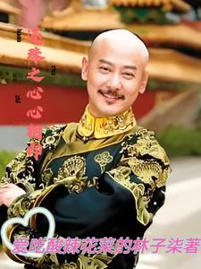 新还珠格格之心有所属