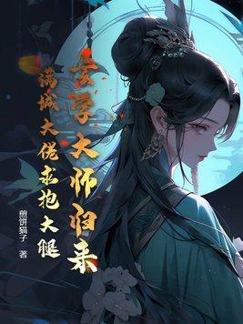 玄学大佬满级归来免费