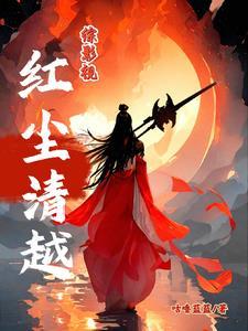 综影视婊