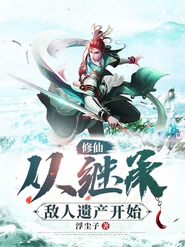 修仙从继承敌人遗产开始 女主