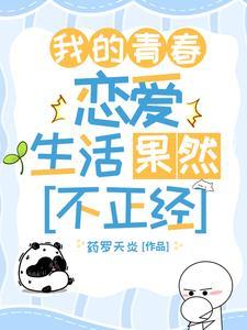 我的青春恋爱果然有问题阅读