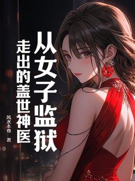 讲述女子监狱的