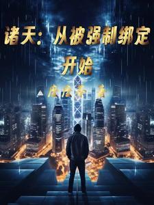 诸天从被强制绑定开始百度