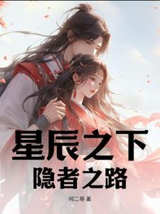 星辰之下的图片