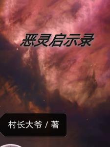 恶灵唤醒 在线观看