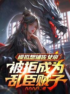 模拟想辅佐女帝被拒成为乱臣贼子txt