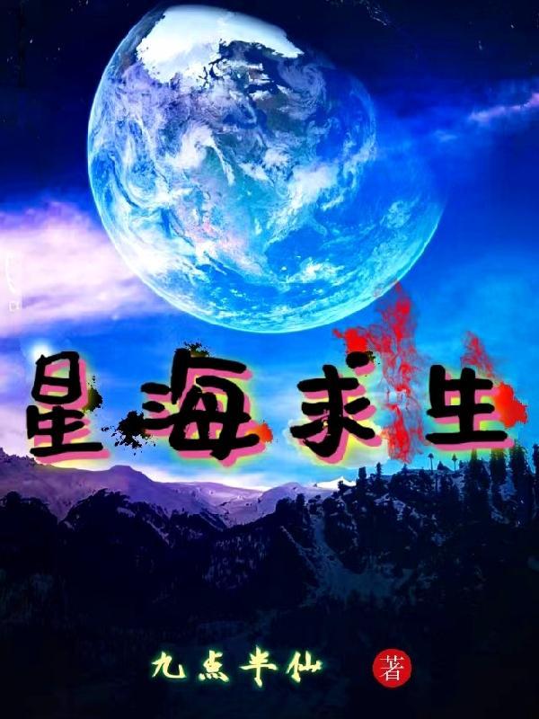 星海求生免费阅读