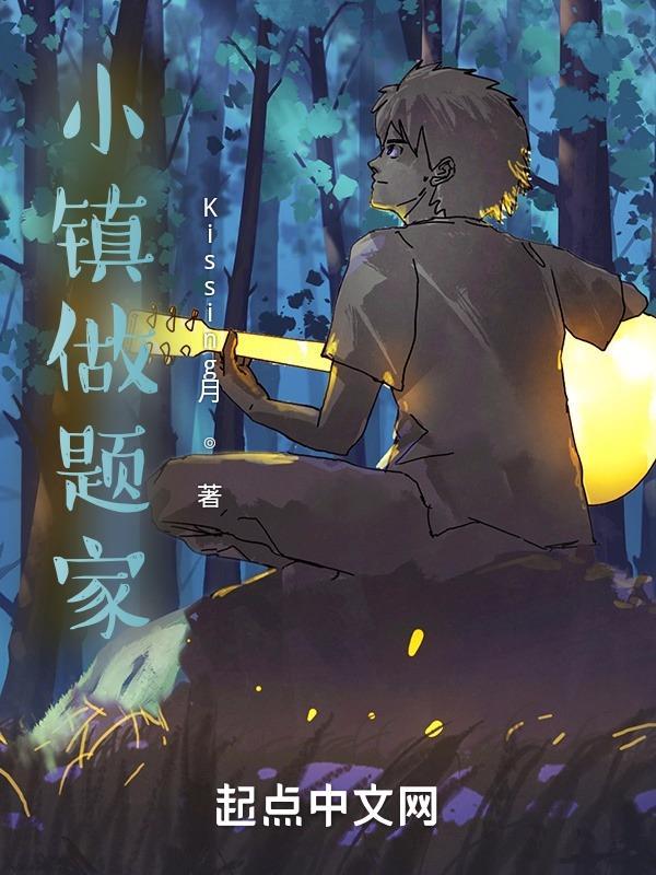 丁真 小镇做题家