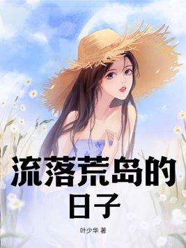 流落荒岛的日子(叶少华)