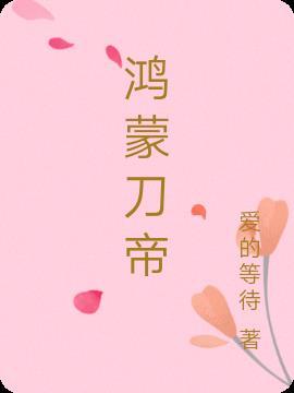 鸿蒙帝皇