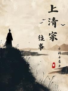 上清宗往事三部曲顺序