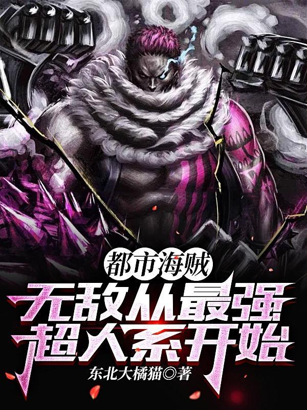 无敌从海贼王开始