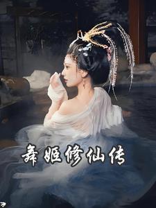 舞姬修仙传最新章节更新时间表