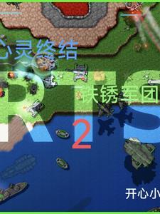 铁锈战争心灵终结破解版