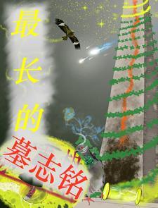 最有名墓志铭