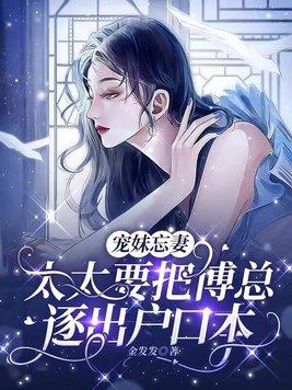 傅总宠妻无度免费阅读