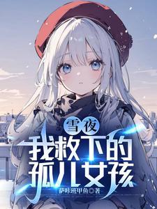 亲手养大的小玫瑰哭着说爱我原版