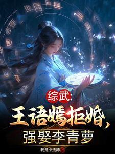 强娶李青萝 作者我是小法师