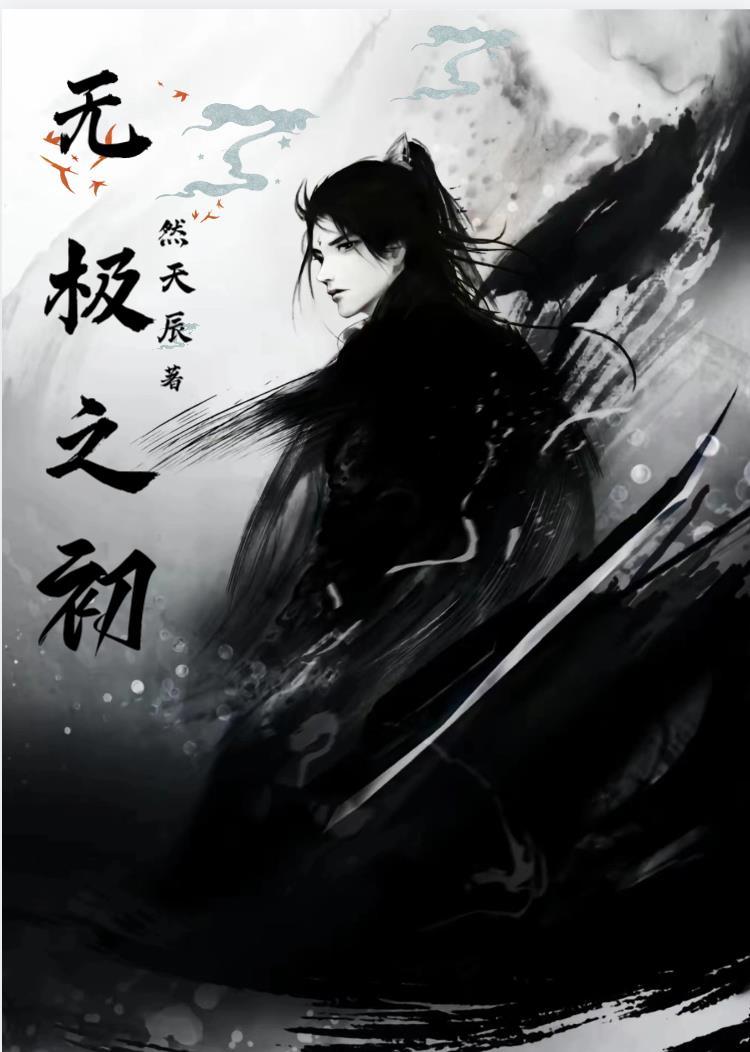 无极之地什么意思