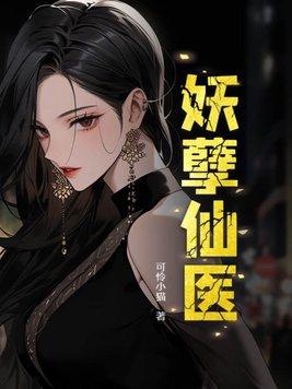 妖孽仙医第二部最新章节更新内容
