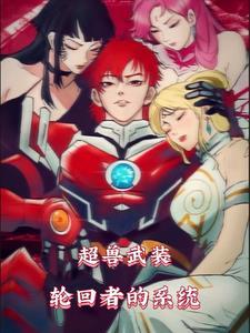 超兽武装之轮回终结