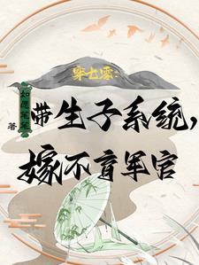 带物资嫁绝嗣首长易孕军嫂多胎