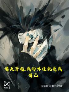 我穿越诸天影视全文免费阅读
