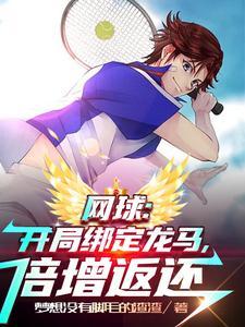 网球王子龙马回归