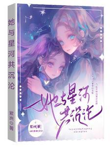 她与星辰皆璀璨百度阅读