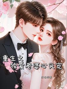 重生之独宠全文免费阅读