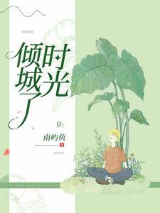 倾城时光怎么理解