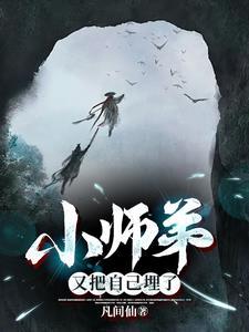 小师弟又把自己埋了 凡间仙