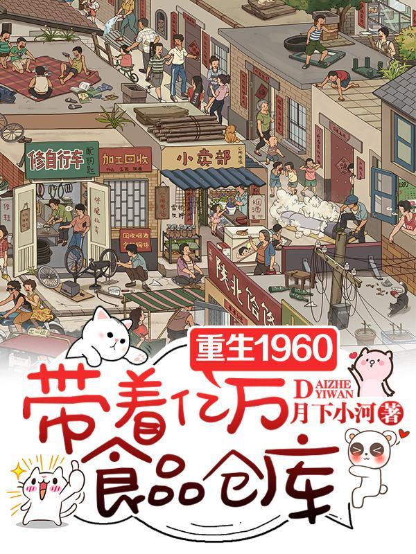 带着亿万食品仓库月下小河 著